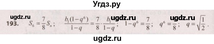 ГДЗ (Решебник №2) по алгебре 9 класс Арефьева И.Г. / повторение / 193