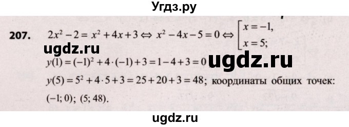 ГДЗ (Решебник №2) по алгебре 9 класс Арефьева И.Г. / повторение / 207