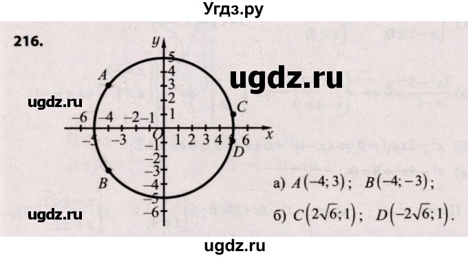 ГДЗ (Решебник №2) по алгебре 9 класс Арефьева И.Г. / повторение / 216
