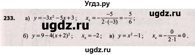 ГДЗ (Решебник №2) по алгебре 9 класс Арефьева И.Г. / повторение / 233