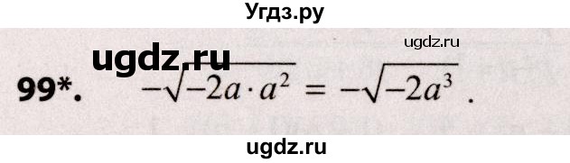 ГДЗ (Решебник №2) по алгебре 9 класс Арефьева И.Г. / повторение / 99