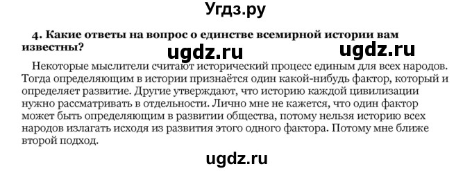 ГДЗ (Решебник) по истории 10 класс А.А. Данилов / § 1 / 4