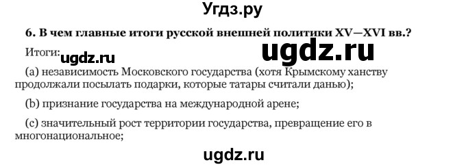 ГДЗ (Решебник) по истории 10 класс А.А. Данилов / § 22 / 6