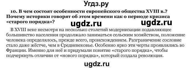 ГДЗ (Решебник) по истории 10 класс А.А. Данилов / § 24-25 / 10