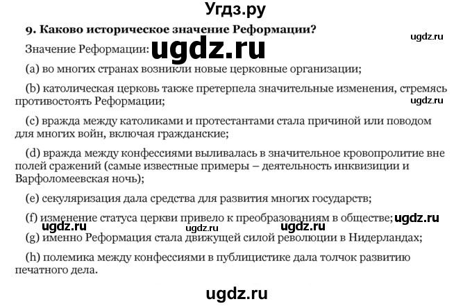 ГДЗ (Решебник) по истории 10 класс А.А. Данилов / § 24-25 / 9