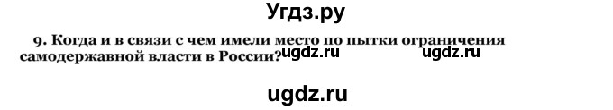 ГДЗ (Решебник) по истории 10 класс А.А. Данилов / § 29 / 9