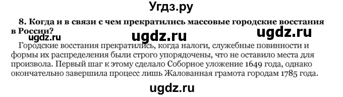 ГДЗ (Решебник) по истории 10 класс А.А. Данилов / § 30 / 8