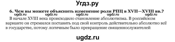 ГДЗ (Решебник) по истории 10 класс А.А. Данилов / § 31 / 6