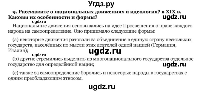 ГДЗ (Решебник) по истории 10 класс А.А. Данилов / § 36 / 9