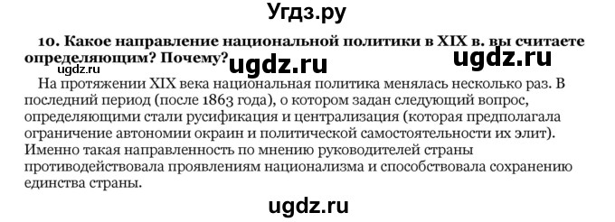 ГДЗ (Решебник) по истории 10 класс А.А. Данилов / § 39-40 / 10