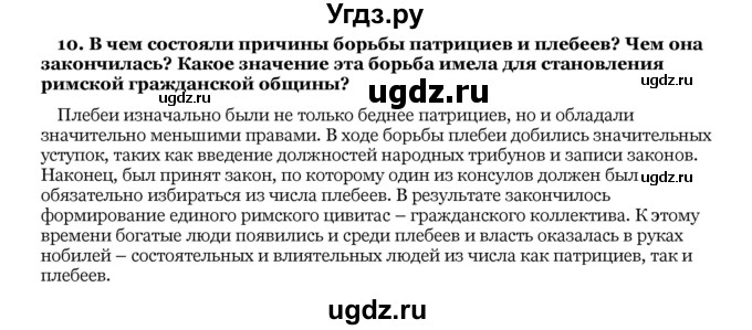 ГДЗ (Решебник) по истории 10 класс А.А. Данилов / § 4 / 10