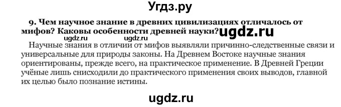 ГДЗ (Решебник) по истории 10 класс А.А. Данилов / § 7 / 9