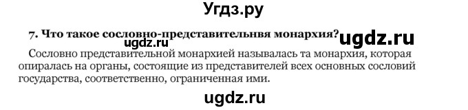 ГДЗ (Решебник) по истории 10 класс А.А. Данилов / § 9-10 / 7