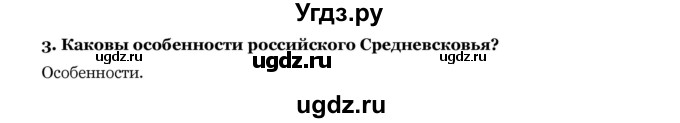 ГДЗ (Решебник) по истории 10 класс А.А. Данилов / § 12 / 3