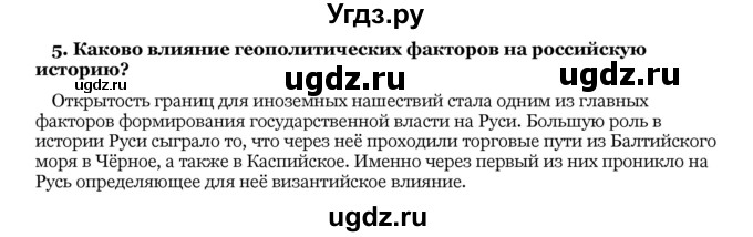 ГДЗ (Решебник) по истории 10 класс А.А. Данилов / § 12 / 5