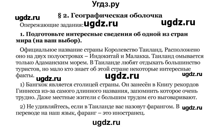 ГДЗ (Решебник) по географии 8 класс Е.А. Зыль / § 2 / 1