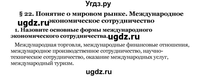 ГДЗ (Решебник) по географии 8 класс Е.А. Зыль / § 22 / 1