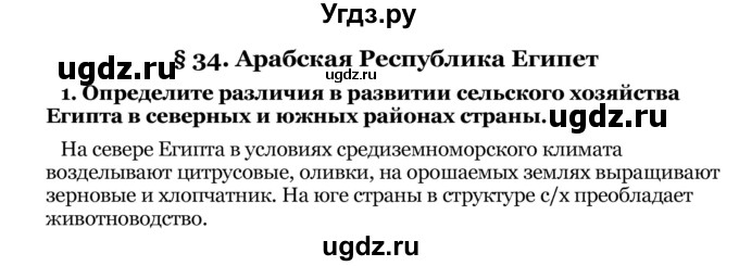 ГДЗ (Решебник) по географии 8 класс Е.А. Зыль / § 34 / 1