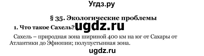 ГДЗ (Решебник) по географии 8 класс Е.А. Зыль / § 35 / 1