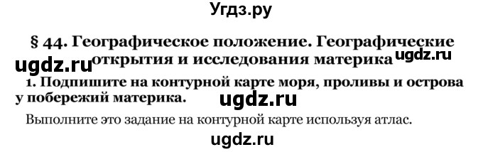 ГДЗ (Решебник) по географии 8 класс Е.А. Зыль / § 44 / 1