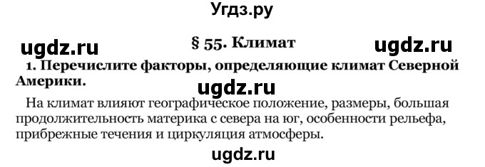 ГДЗ (Решебник) по географии 8 класс Е.А. Зыль / § 55 / 1