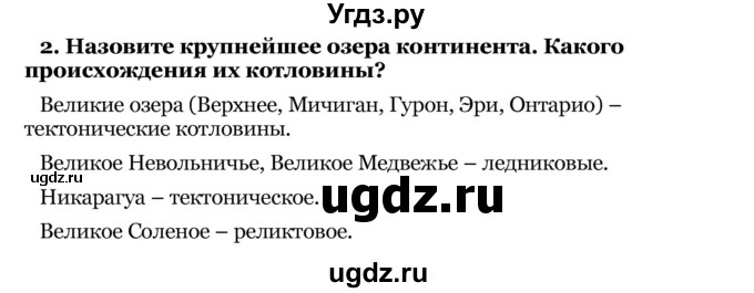 ГДЗ (Решебник) по географии 8 класс Е.А. Зыль / § 56 / 2