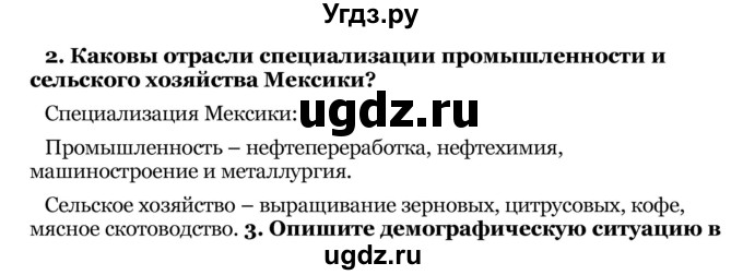 ГДЗ (Решебник) по географии 8 класс Е.А. Зыль / § 62 / 2