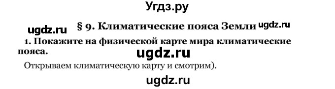 ГДЗ (Решебник) по географии 8 класс Е.А. Зыль / § 9 / 1