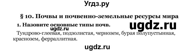 ГДЗ (Решебник) по географии 8 класс Е.А. Зыль / § 10 / 1