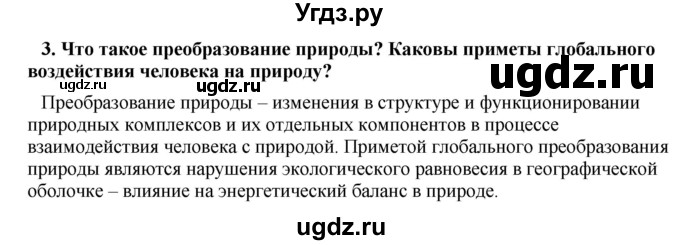 ГДЗ (Решебник) по географии 11 класс В.С. Аношко / § 11 / 3