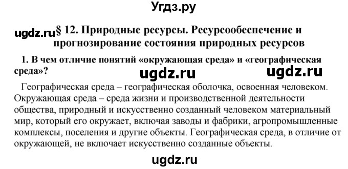 ГДЗ (Решебник) по географии 11 класс В.С. Аношко / § 12 / 1