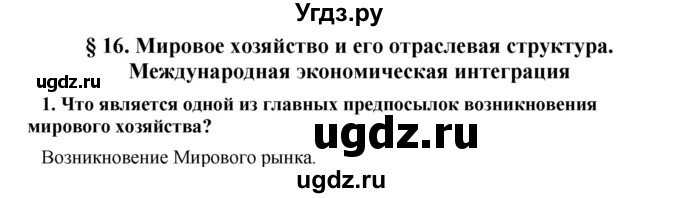 ГДЗ (Решебник) по географии 11 класс В.С. Аношко / § 16 / 1