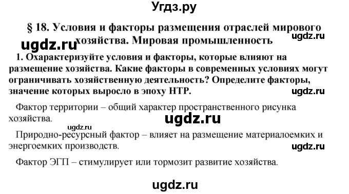 ГДЗ (Решебник) по географии 11 класс В.С. Аношко / § 18 / 1