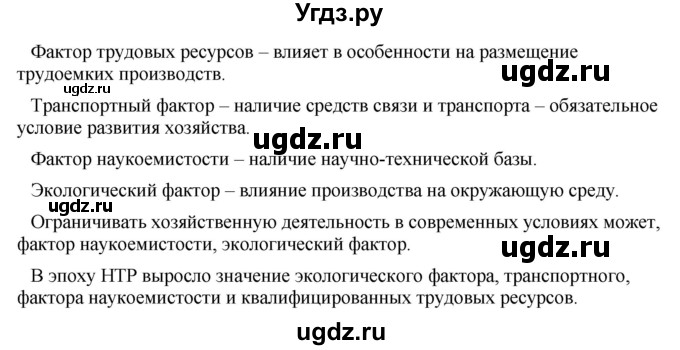 ГДЗ (Решебник) по географии 11 класс В.С. Аношко / § 18 / 1(продолжение 2)