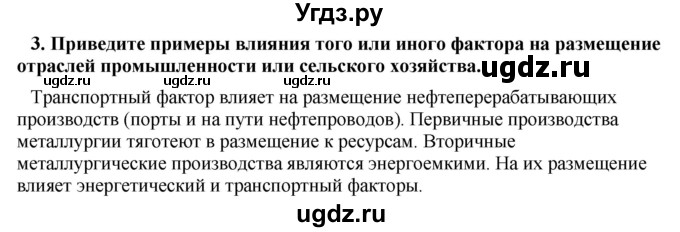 ГДЗ (Решебник) по географии 11 класс В.С. Аношко / § 18 / 3