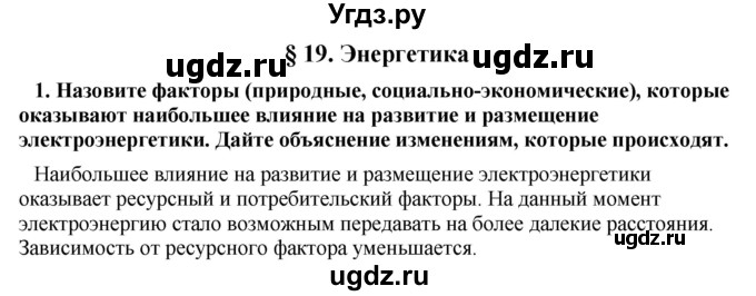 ГДЗ (Решебник) по географии 11 класс В.С. Аношко / § 19 / 1