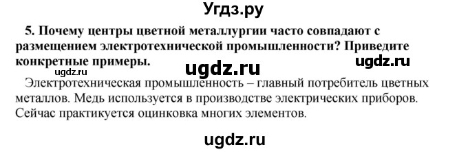 ГДЗ (Решебник) по географии 11 класс В.С. Аношко / § 20 / 5