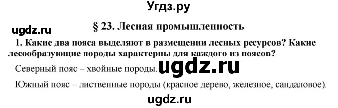 ГДЗ (Решебник) по географии 11 класс В.С. Аношко / § 23 / 1