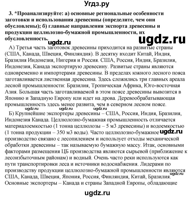 ГДЗ (Решебник) по географии 11 класс В.С. Аношко / § 23 / 3