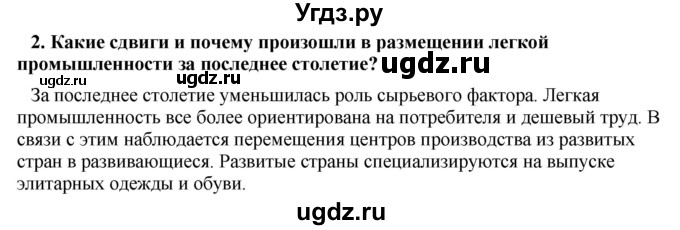 ГДЗ (Решебник) по географии 11 класс В.С. Аношко / § 24 / 2