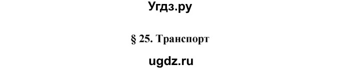 ГДЗ (Решебник) по географии 11 класс В.С. Аношко / § 25 / 1