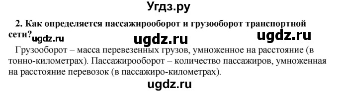 ГДЗ (Решебник) по географии 11 класс В.С. Аношко / § 25 / 2