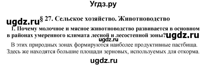 ГДЗ (Решебник) по географии 11 класс В.С. Аношко / § 27 / 1