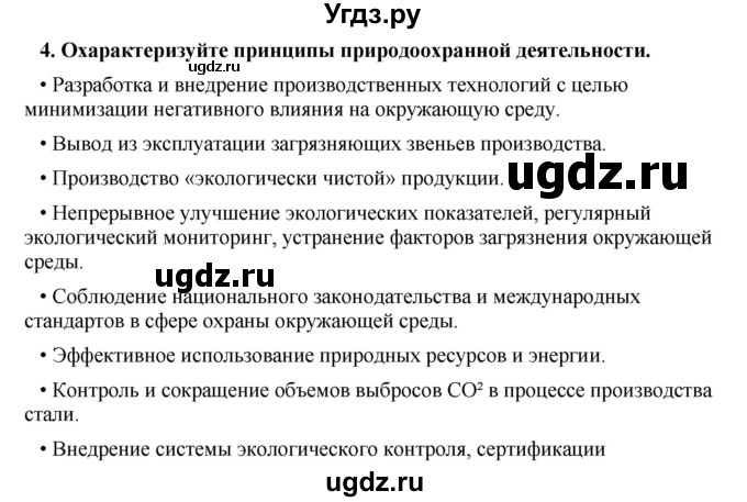 ГДЗ (Решебник) по географии 11 класс В.С. Аношко / § 28 / 4