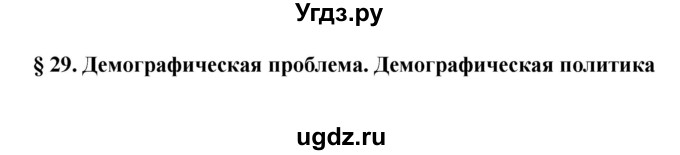 ГДЗ (Решебник) по географии 11 класс В.С. Аношко / § 29 / 1