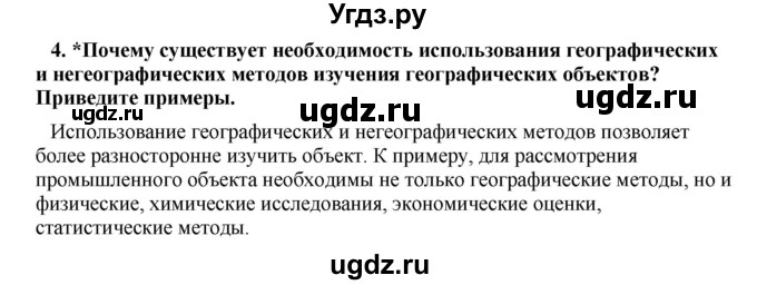 ГДЗ (Решебник) по географии 11 класс В.С. Аношко / § 3 / 4