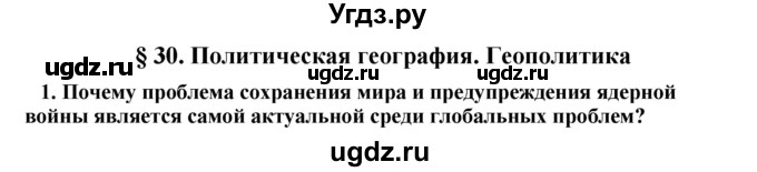 ГДЗ (Решебник) по географии 11 класс В.С. Аношко / § 30 / 1