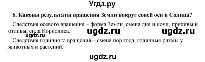 ГДЗ (Решебник) по географии 11 класс В.С. Аношко / обобщающее повторение / раздел 1 / 6