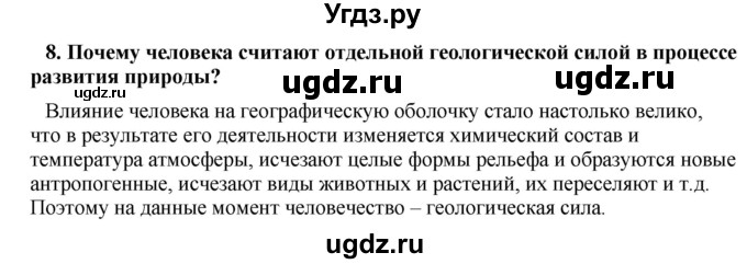 ГДЗ (Решебник) по географии 11 класс В.С. Аношко / обобщающее повторение / раздел 1 / 8