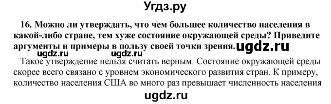 ГДЗ (Решебник) по географии 11 класс В.С. Аношко / обобщающее повторение / раздел 2 / 16